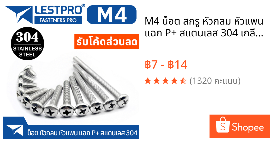 M4 น็อต สกรู หัวกลม หัวแพน แฉก P+ สแตนเลส 304 เกลียวมิล หยาบ GB818 Pan Head Phillip Machine Screw SUS304 Stainless 304