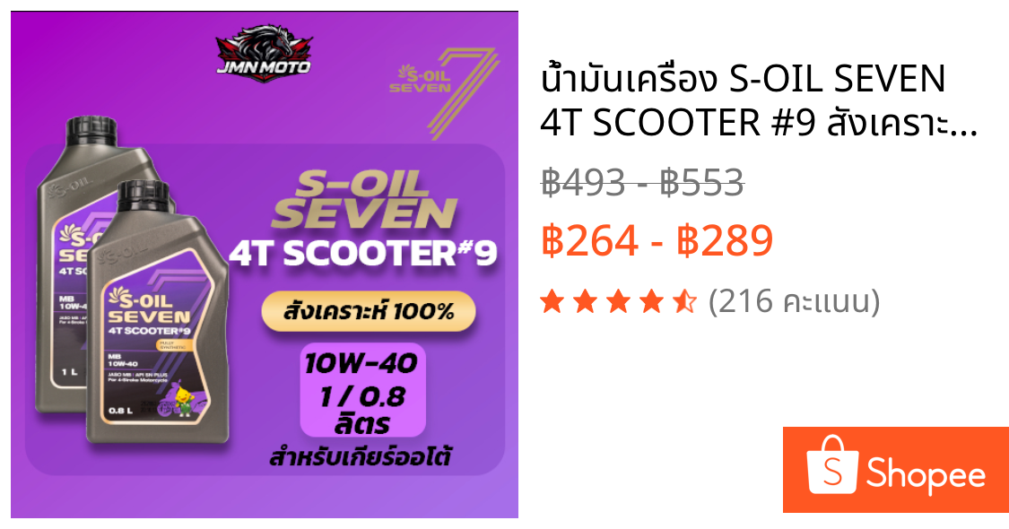 น้ำมันเครื่อง S-OIL SEVEN 4T SCOOTER #9 สังเคราะห์แท้ 100% 10W-40 1ลิตร และ 0.8ลิตร