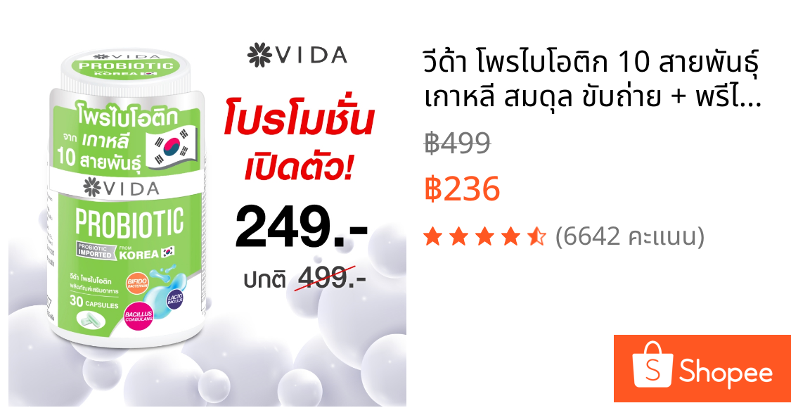 วีด้า โพรไบโอติก 10 สายพันธุ์ เกาหลี สมดุล ขับถ่าย + พรีไบโอติก 30 แคปซูล Vida Probiotic + Prebiotic 30 Capsule