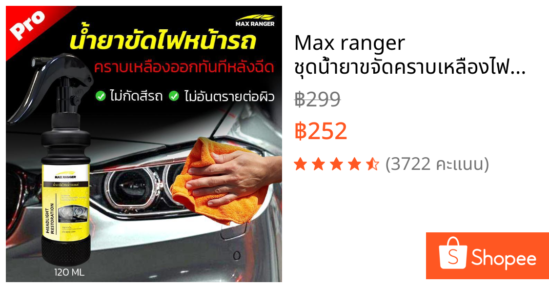 Max ranger ชุดน้ำยาขจัดคราบเหลืองไฟหน้ายอดฮิต สินค้าขายดี10000+ฟื้นฟูไฟหน้าให้ใสเหมือนใหม่ ใช้งานง่ายได้ผลใน5นาที