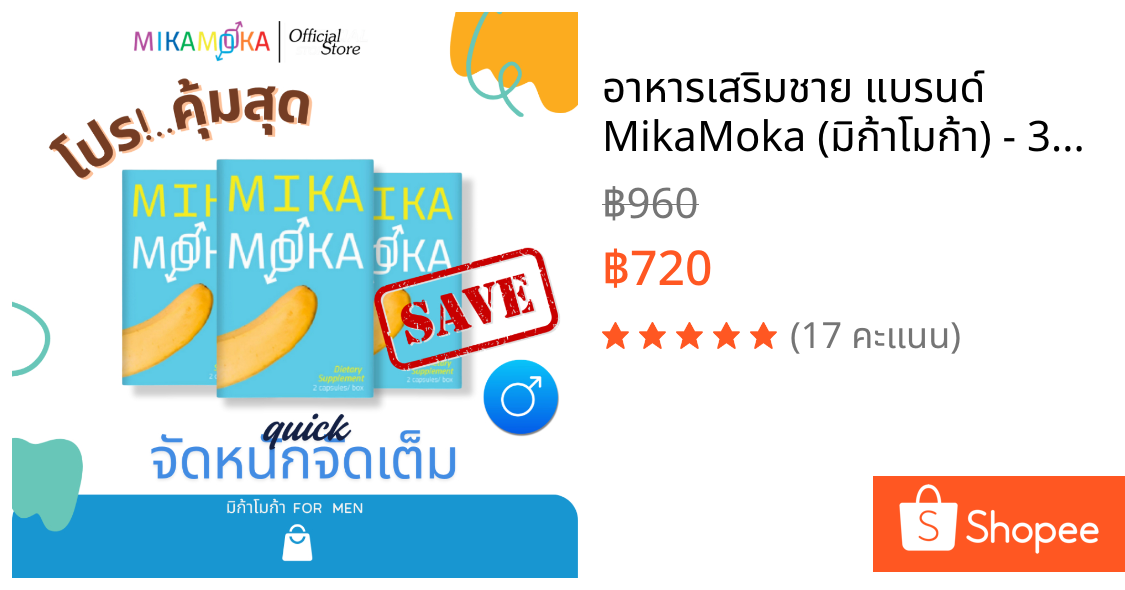 อาหารเสริมชาย แบรนด์ MikaMoka (มิก้าโมก้า) - 3กล่่อง - Ads