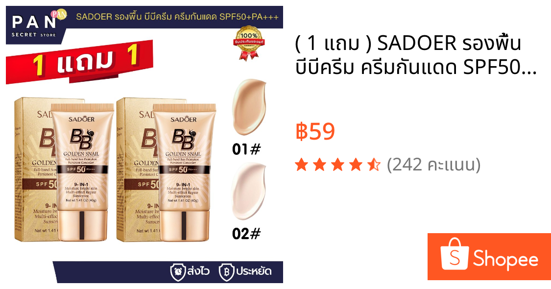 ( 1 แถม ) SADOER รองพื้น บีบีครีม ครีมกันแดด SPF50+PA+++  กันน้ำ กันเหงื่อ ปกปิด 40g