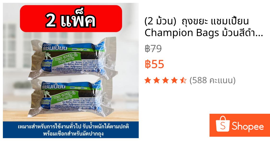 (2 ม้วน)  ถุงขยะ แชมเปี้ยน Champion Bags ม้วนสีดำ เหนียว มาพร้อมเชือกมัดปากถุง คละไซส์ได้