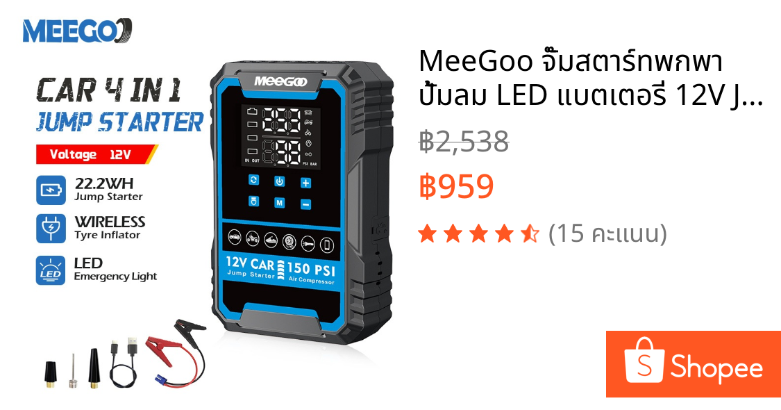 MeeGoo จั๊มสตาร์ทพกพา ปั้มลม LED แบตเตอรี่ 12V JUMP STARTER สำหรับรถยนต์ มอไซค์ เรือยนต์ และเรือเร็ว