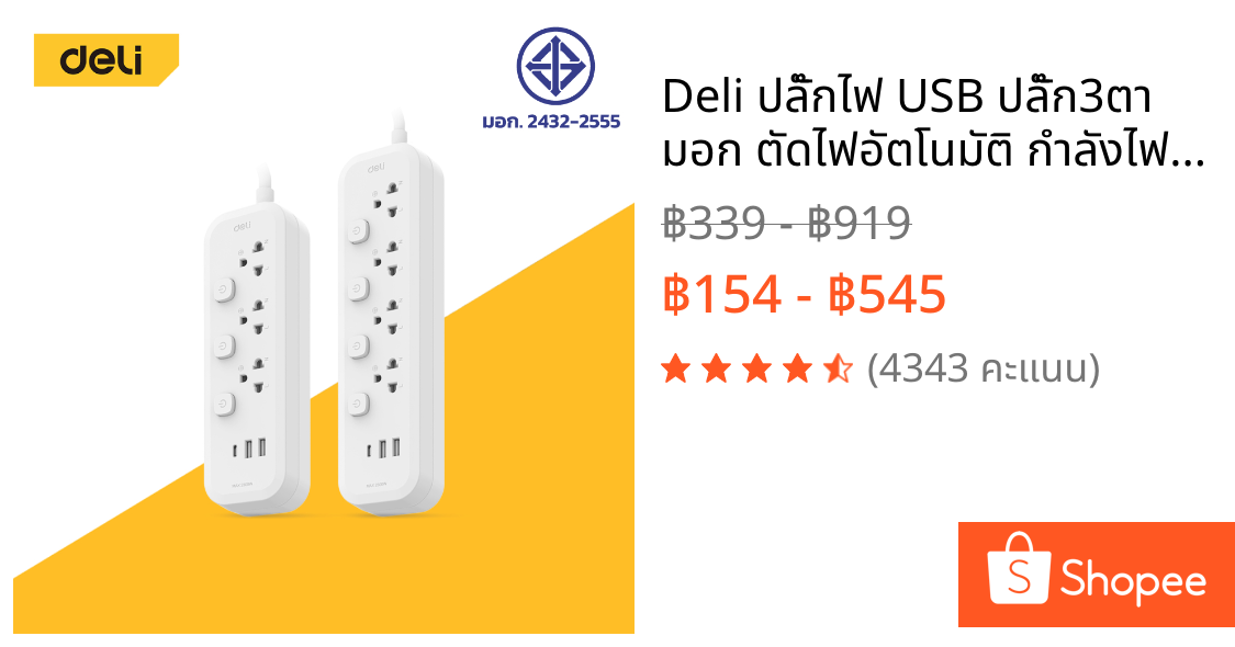 Deli ปลั๊กไฟ USB ปลั๊ก3ตา มอก ตัดไฟอัตโนมัติ กำลังไฟ 2300W สายยาว 3 5m รับประกันนาน 3ปี Power Socket