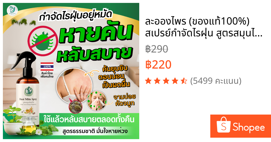 ละอองไพร (ของแท้100%) สเปรย์กำจัดไรฝุ่น สูตรสมุนไพร