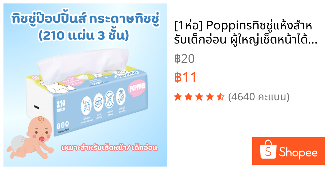 [1ห่อ] Poppinsทิชชู่แห้งสำหรับเด็กอ่อน ผู้ใหญ่เช็ดหน้าได้ ไม่เป็นสิว 210แผ่น หนา 3ชั้น
