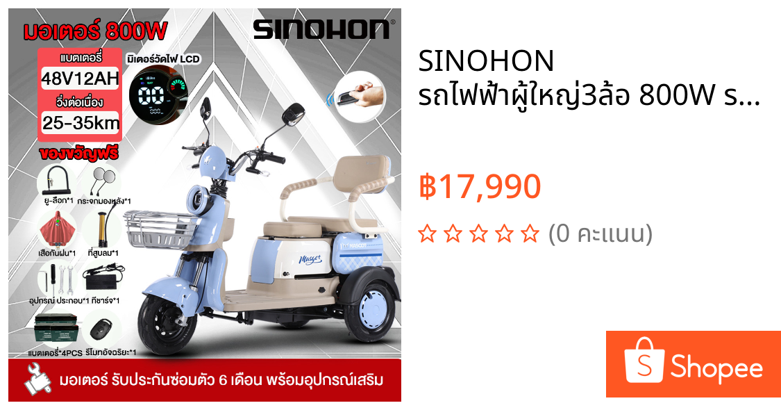 SINOHON รถไฟฟ้าผู้ใหญ่3ล้อ 800W รถไฟฟ้า ผู้3 ล้อรถเข็น รถไฟฟ้าผู้ใหญ่3ล้อ CHILWEE48V12A มอไซไฟฟ้า รถยนต์ไฟฟ้า มอไซไฟฟ้า