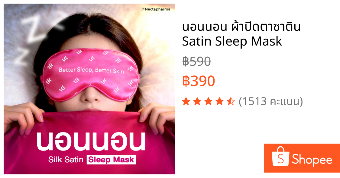 นอนนอน ผ้าปิดตาซาติน Satin Sleep Mask