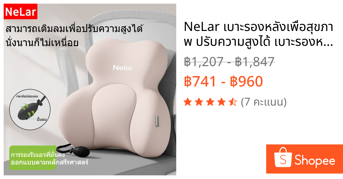 NeLar เบาะรองหลังเพื่อสุขภาพ ปรับความสูงได้ เบาะรองหลัง นุ่มคืนตัวดีมาก บรรเทาปวดหลังได้ดี