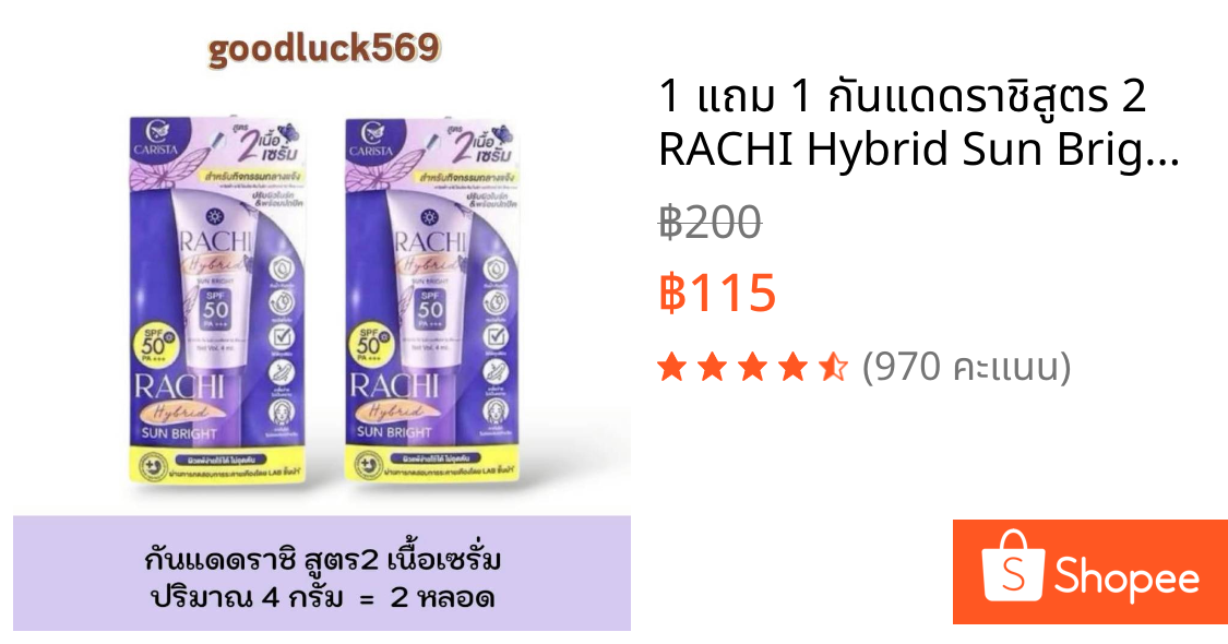 1 แถม 1 กันแดดราชิสูตร 2 RACHI Hybrid Sun Bright SPF 50 PA+++ ขนาด 4 ml. ผิว สกินแคร์