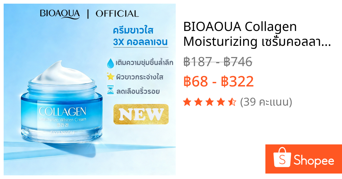 BIOAOUA Collagen Moisturizing เซรั่มคอลลาเจน ฟื้นฟูผิวสุดล้ำ ชุ่มชื้นล้ำลึก ขาวกระจ่างใส ต้านริ้วรอย