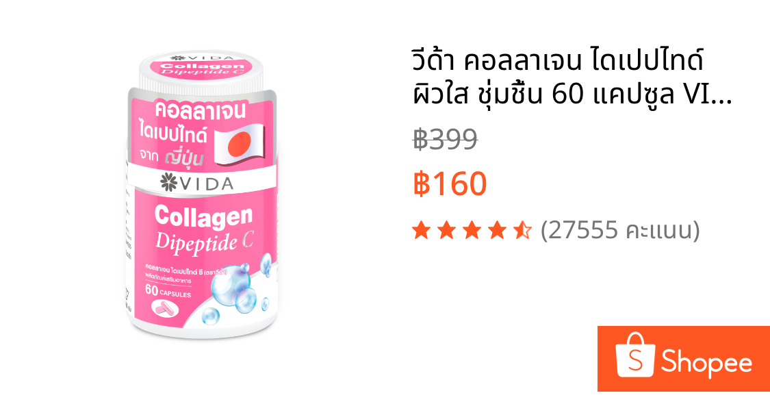 วีด้า คอลลาเจน ไดเปปไทด์ ผิวใส ชุ่มชื้น 60 แคปซูล VIDA Collagen Dipeptide C 60 Capsules