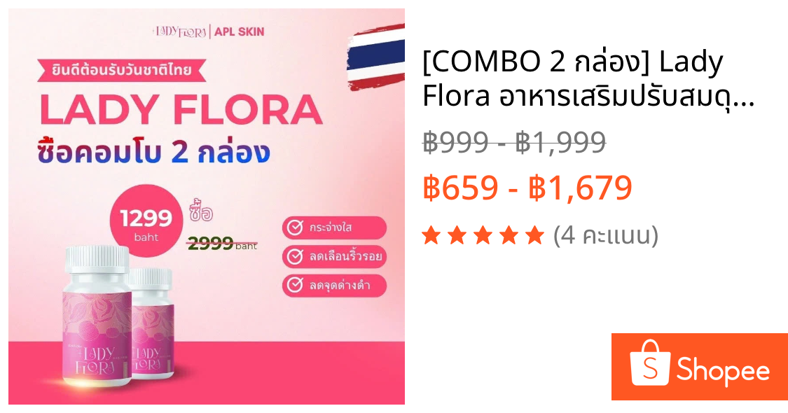 [COMBO 2 กล่อง] Lady Flora อาหารเสริมปรับสมดุลฮอร์โมนเพศหญิง ลดเลือนริ้วรอย กระ ลดอาการปวดประจำเดือน บรรเทาอาการช่องคลอด
