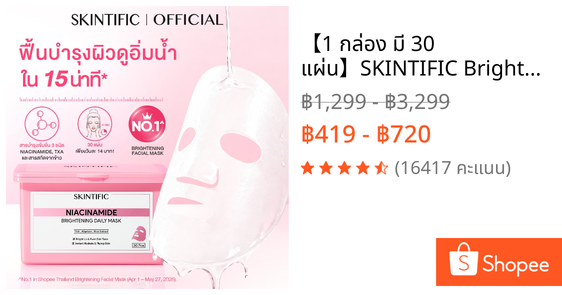 【1 กล่อง มี 30 แผ่น】SKINTIFIC Brightening Daily Mask 15 นาที บูสต์ผิวดูอิ่มน้ำ อัพผิวดูกระจ่างใสในทุกวัน มาร์คหน้า