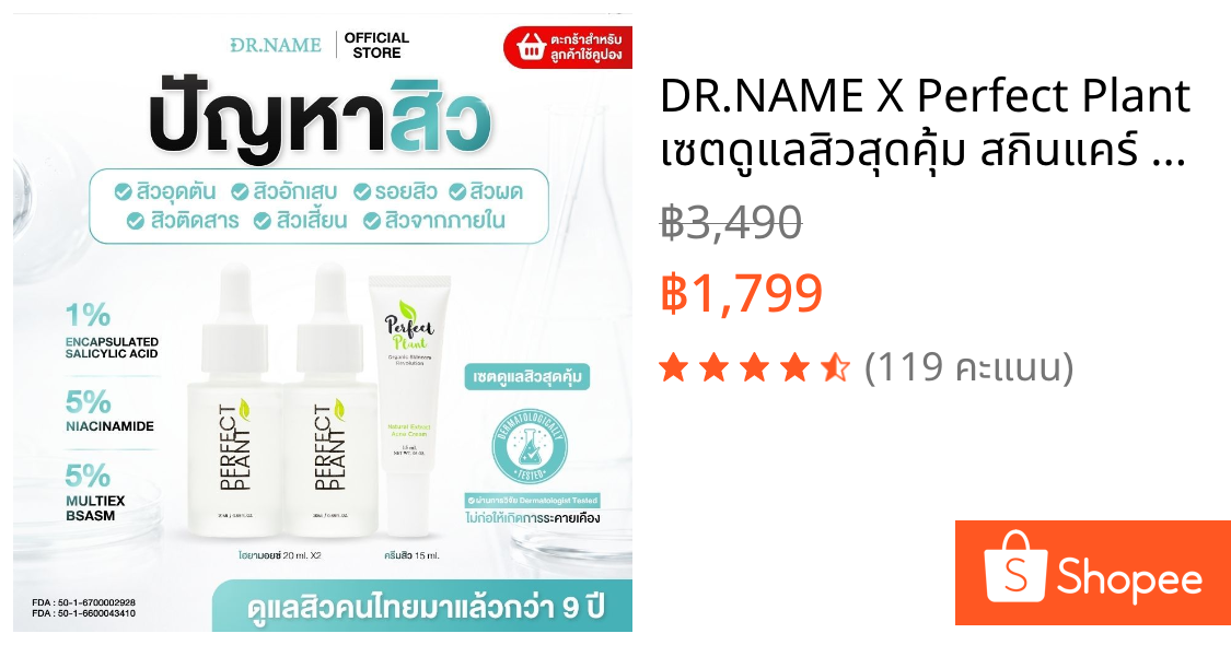 DR.NAME X Perfect Plant เซตดูแลสิวสุดคุ้ม สกินแคร์ Skincare (ครีมดูแลสิว ไฮยามอยซ์เจอไรเซอร์ x2)