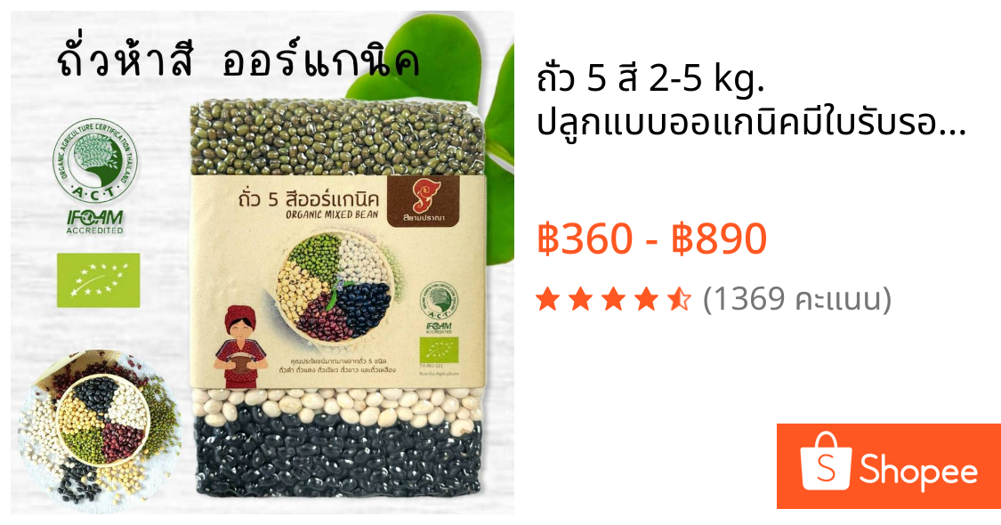ถั่ว 5 สี 2-5 kg. ปลูกแบบออแกนิคมีใบรับรองจากIFOAM ถั่วดำ แดงอะซึกิ ขาว เหลืองและถั่วเขียว ดีต่อตับ ม้าม ไต หัวใจ ปอด