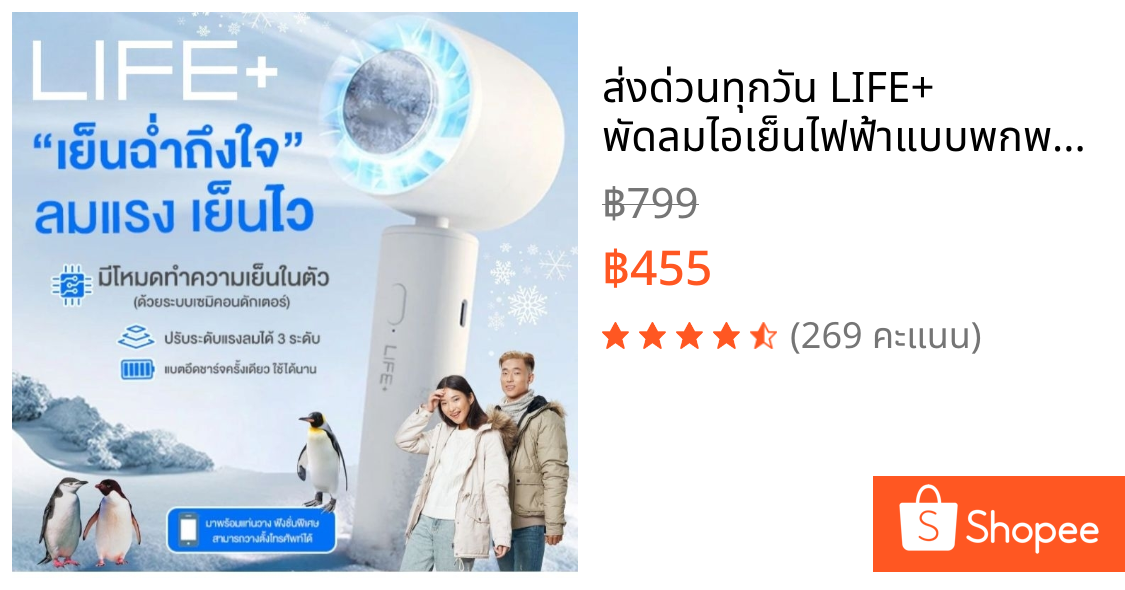 🔥ส่งด่วนทุกวัน🔥 LIFE+ พัดลมไอเย็นไฟฟ้าแบบพกพา | LIFE+ Ice Cooling Mini Fan