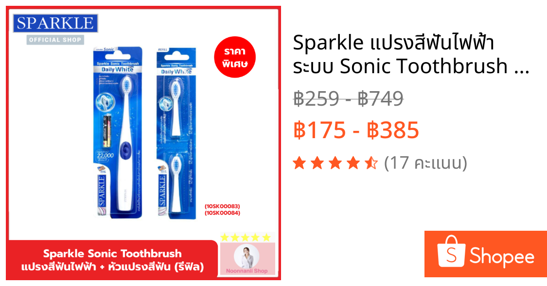 Sparkle แปรงสีฟันไฟฟ้า ระบบ Sonic Toothbrush รุ่น Daily White Plus (10SK00083)+หัวแปรงสีฟันไฟฟ้า (รีฟิล) SONIC TOOTHBRUS