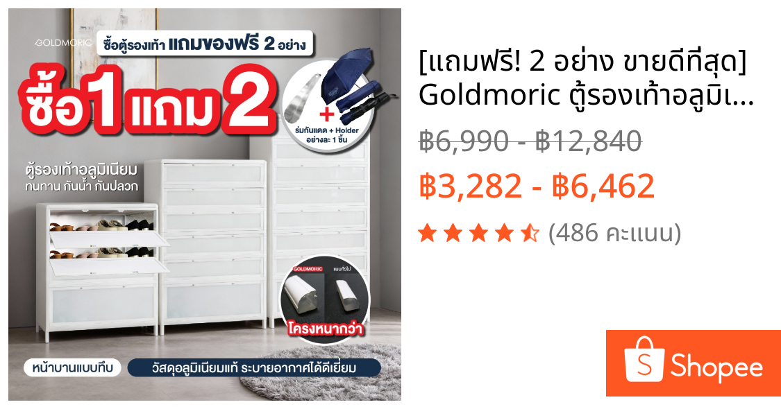 [แถมฟรี! 2 อย่าง ขายดีที่สุด] Goldmoric ตู้รองเท้าอลูมิเนียม รุ่น Original กันปลวก กันน้ำ ไม่เป็นสนิม ประกันสินค้า 1 ปี