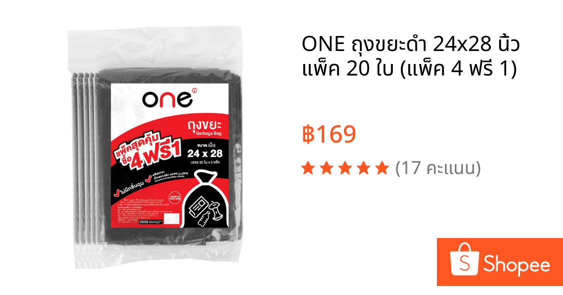 ONE ถุงขยะดำ 24x28 นิ้ว แพ็ค 20 ใบ (แพ็ค 4 ฟรี 1)