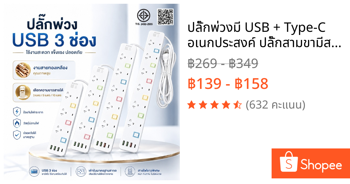 ปลั๊กพ่วงมี USB + Type-C อเนกประสงค์ ปลั๊กสามขามีสวิตช์แยก สายทองเหลืองคุณภาพดี เลือกความยาว 3/5/10 เมตร ตามมาตรฐาน TIS