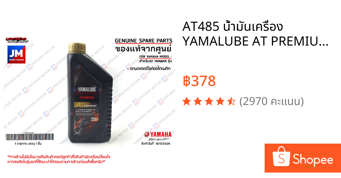 AT485 น้ำมันเครื่อง YAMALUBE AT PREMIUM PLUS สังเคราะห์100% SAE10W40 1L แท้ศูนย์รถ สายพาน YAMAHA ทุกรุ่น XMAX NMAX AEROX