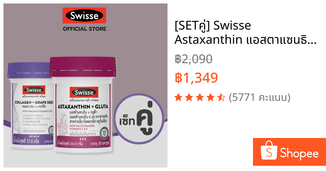 [SETคู่] Swisse Astaxanthin แอสตาแซนธิน กลูต้า และ คอลลาเจน กระจ่าง X2 ( อาหารเสริม วิตามิน วิตามินซี ดูแลรอย สิว )