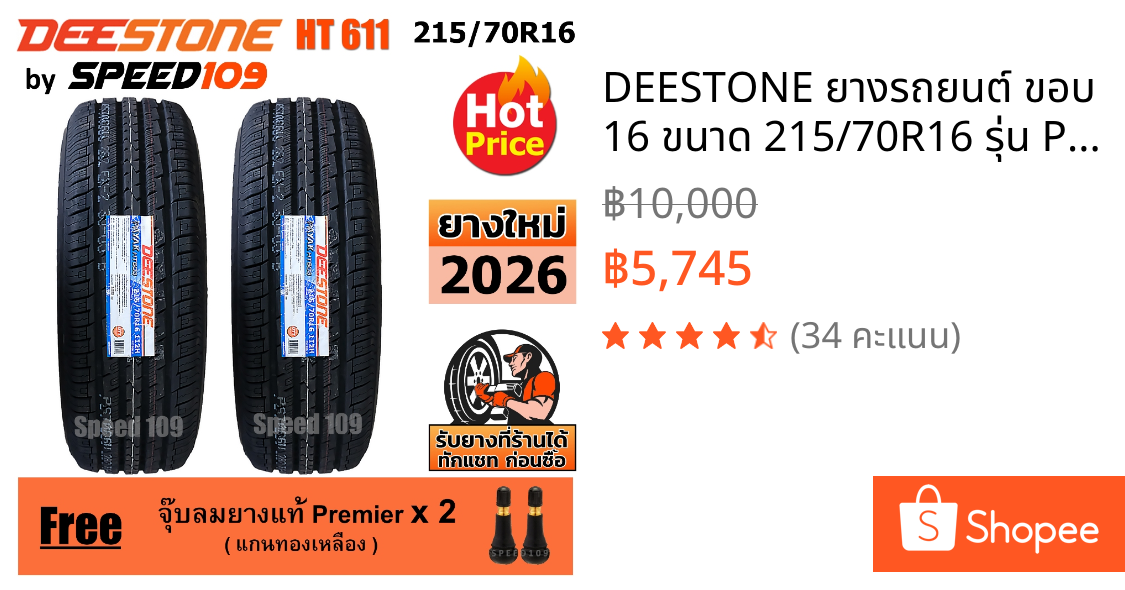 DEESTONE ยางรถยนต์ ขอบ 16 ขนาด 215/70R16 รุ่น Payak HT611 - 2 เส้น (ปี 2026)