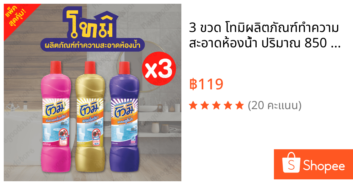 3 ขวด โทมิ🔥ผลิตภัณฑ์ทำความสะอาดห้องน้ำ ปริมาณ 850 มล. น้ำยาล้างห้องน้ำ ขจัดคราบฝังลึก ฆ่าเชื้อแบคทีเรีย และเชื้อราได้