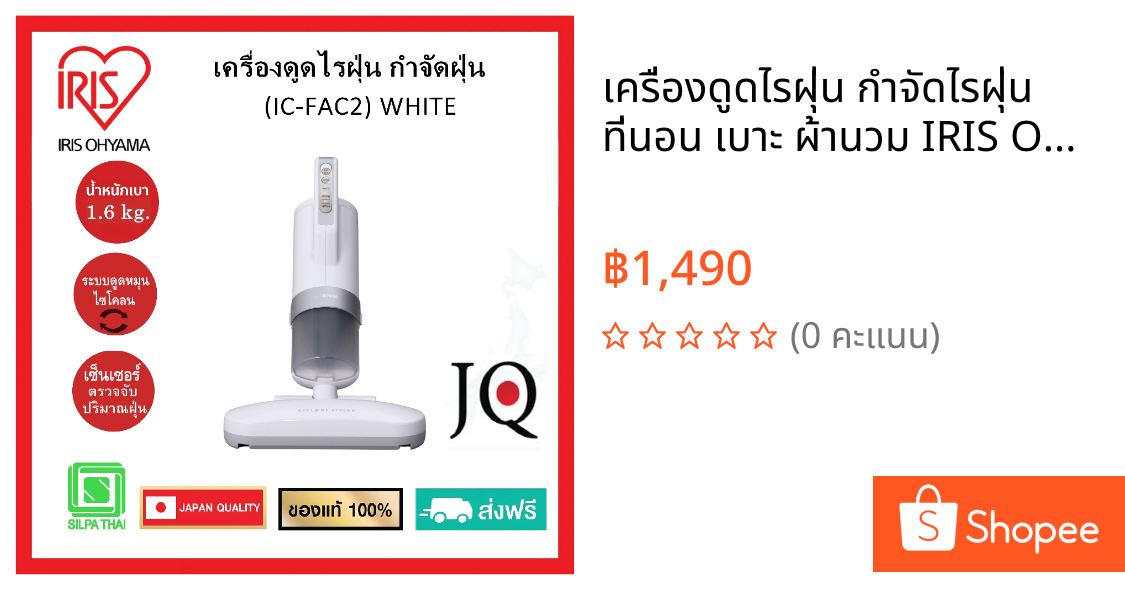 เครื่องดูดไรฝุ่น กำจัดไรฝุ่น ที่นอน เบาะ ผ้านวม IRIS OHYAMA IC-FAC2