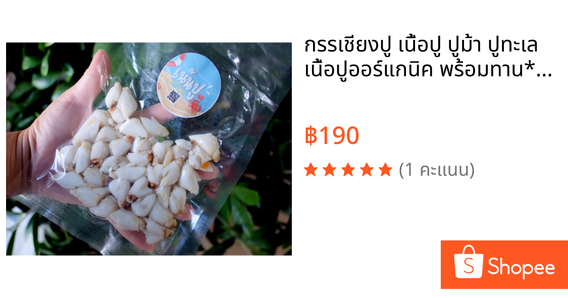 กรรเชียงปู เนื้อปู ปูม้า ปูทะเล เนื้อปูออร์แกนิค พร้อมทาน**รบกวนสอบถามราคาค่าจัดส่งก่อนสั่งสินค้า**