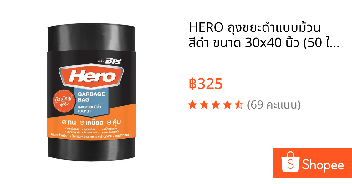 HERO ถุงขยะดำแบบม้วน สีดำ ขนาด 30x40 นิ้ว (50 ใบ/ม้วน)