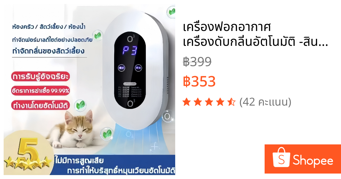 เครื่องฟอกอากาศ เครื่องดับกลิ่นอัตโนมัติ -สินค้าอยู่ไทยพร้อมส่ง