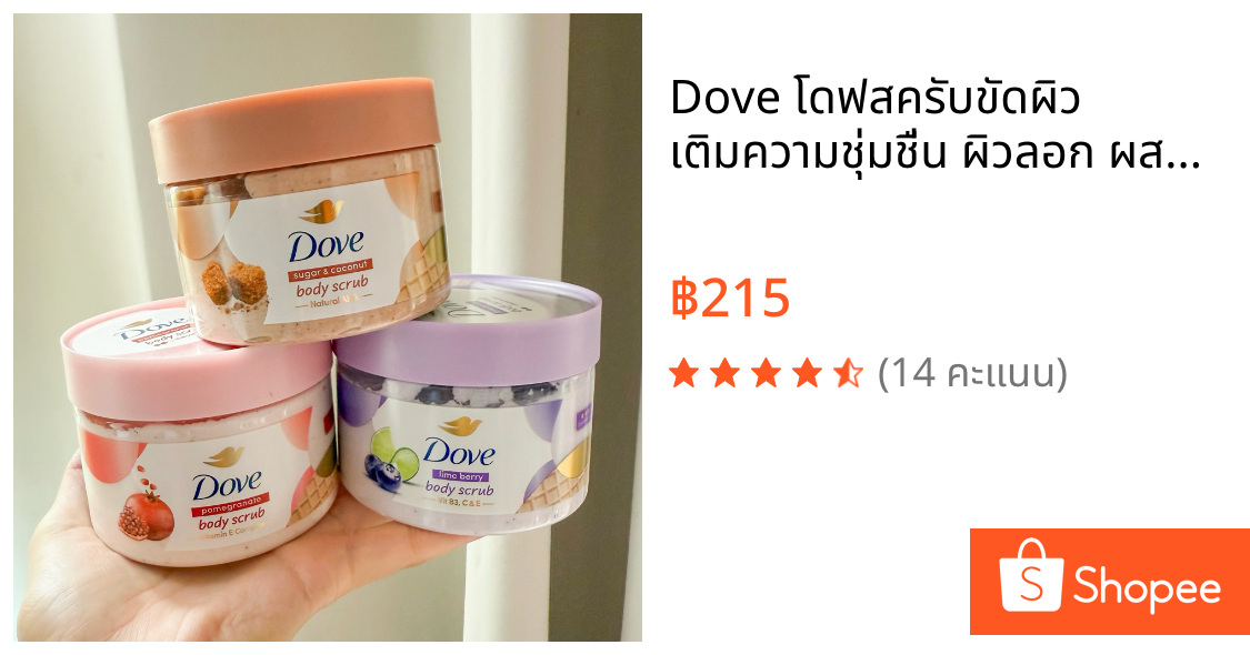 Dove โดฟสครับขัดผิว เติมความชุ่มชื่น ผิวลอก ผสมสกินแคร์ ไนอะซินาไมด์ วิตามินอี