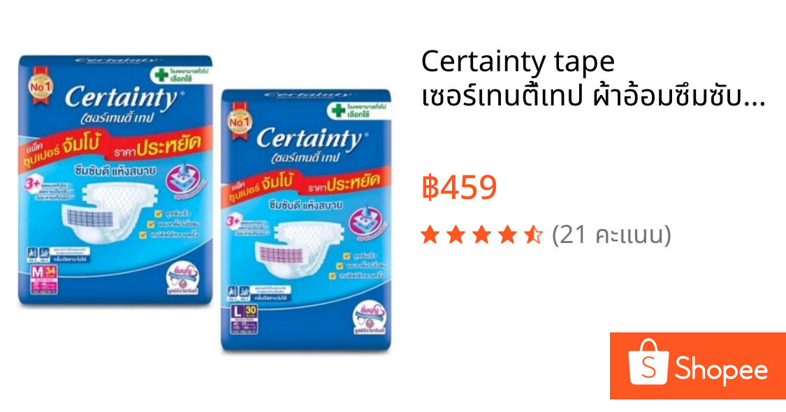 Certainty tape เซอร์เทนตี้เทป ผ้าอ้อมซึมซับ ผู้ใหญ่ แบบเทป ห่อจัมโบ้