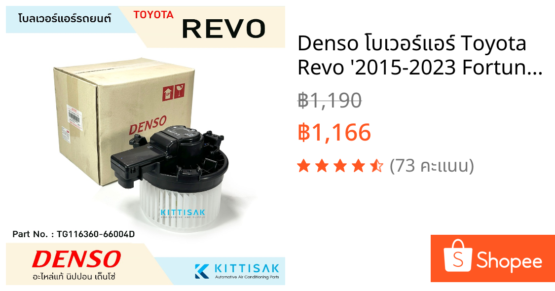 Denso โบเวอร์แอร์ Toyota Revo '2015-2023 Fortuner พัดลมแอร์ ฟอร์จูนเนอร์ โบลเวอร์ แอร์รถยนต์