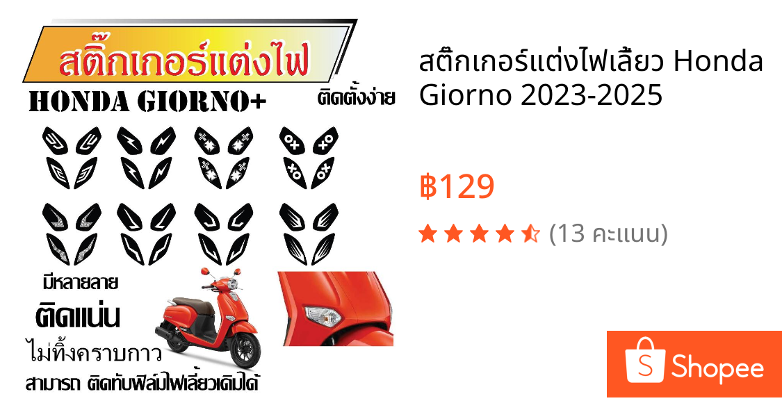 สติ๊กเกอร์แต่งไฟเลี้ยว Honda Giorno 2023-2025
