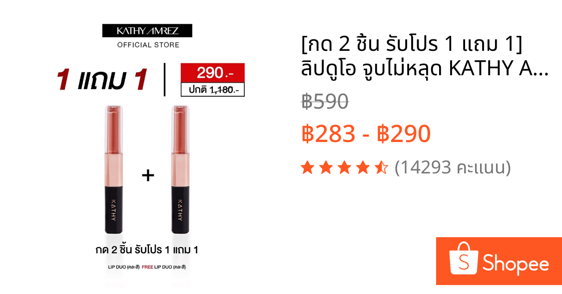 [กด 2 ชิ้น รับโปร 1 แถม 1] ลิปดูโอ จูบไม่หลุด KATHY AMREZ LIP DUO MATTE & SHINE FIX