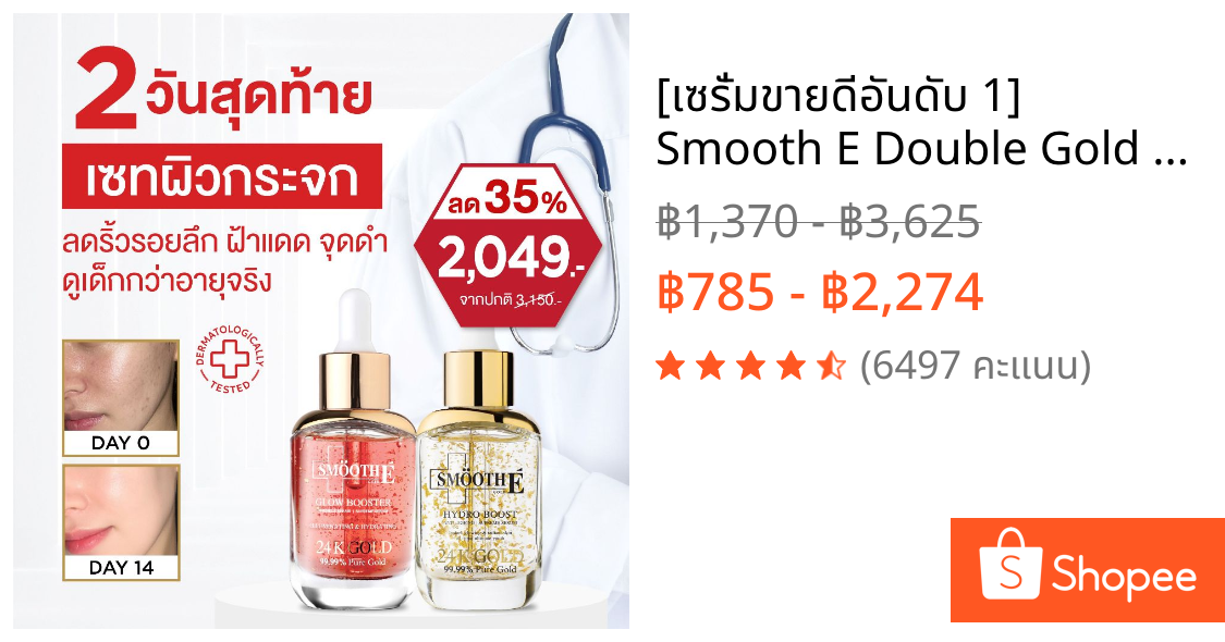 [เซรั่มขายดีอันดับ 1] Smooth E Double Gold & Glow Serum Set เซ็ตลดเลือนริ้วรอยร่องลึก 10 ปี ลดฝ้าแดดสะสมใน 4 สัปดาห์