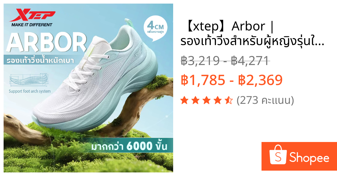 【xtep】Arbor | รองเท้าวิ่งสำหรับผู้หญิงรุ่นใหม่ — รองรับอุ้งเท้าและช่วยรองรับแรงกระแทก พร้อมแผ่นรองพื้นรองเท้าต้านแบคทีเรีย — สวมใส่สบายตลอด 6,000 ก้าวต่อวัน
