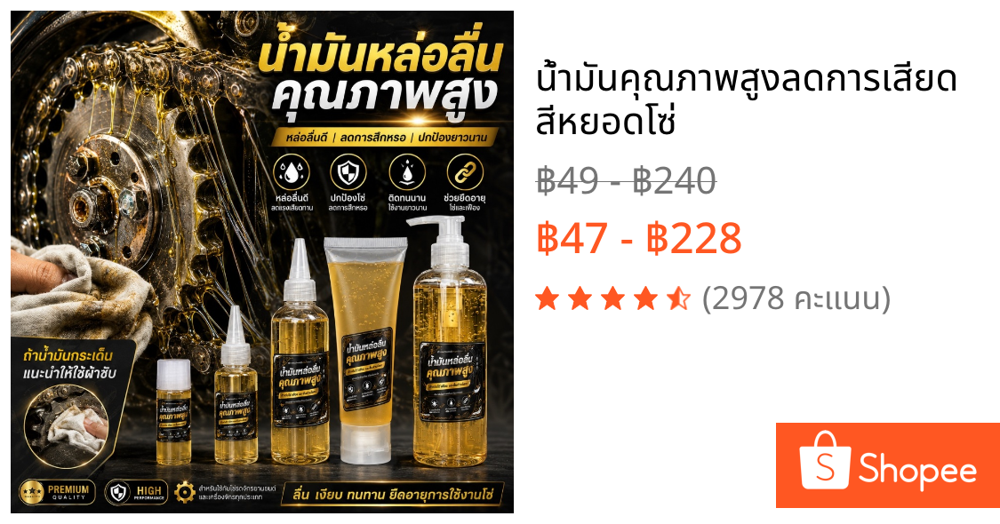 น้ำมันคุณภาพสูงลดการเสียดสีหยอดโซ่