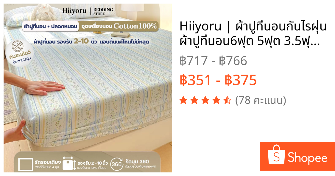 Hiiyoru | ผ้าปูที่นอนกันไรฝุ่น ผ้าปูที่นอน6ฟุต 5ฟุต 3.5ฟุต Cotton100%⚡รัดมุมรอบเตียง360องศา สูง10นิ้ว+ปลอกหมอน