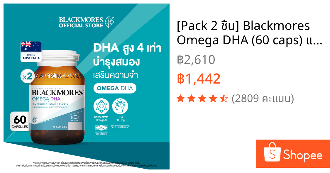 [Pack 2 ชิ้น] Blackmores Omega DHA (60 caps) แบลคมอร์ส โอเมก้า ดีเอชเอ (60 แคปซูล)