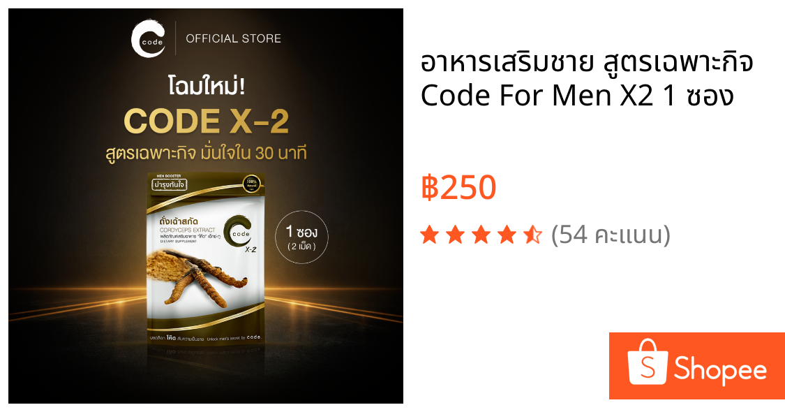 อาหารเสริมชาย สูตรเฉพาะกิจ Code For Men X2 1 ซอง