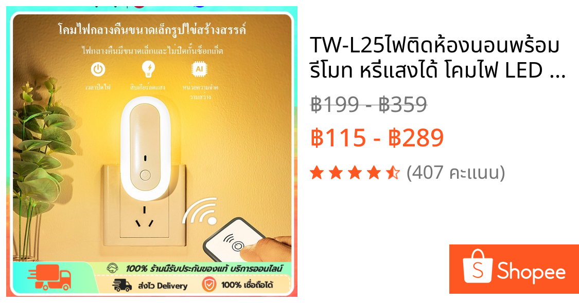 👉 TW-L25ไฟติดห้องนอนพร้อมรีโมท หรี่แสงได้ โคมไฟ LED โคมไฟหัวนอน แบบเสียบปลั๊ก ประหยัดพลังงาน