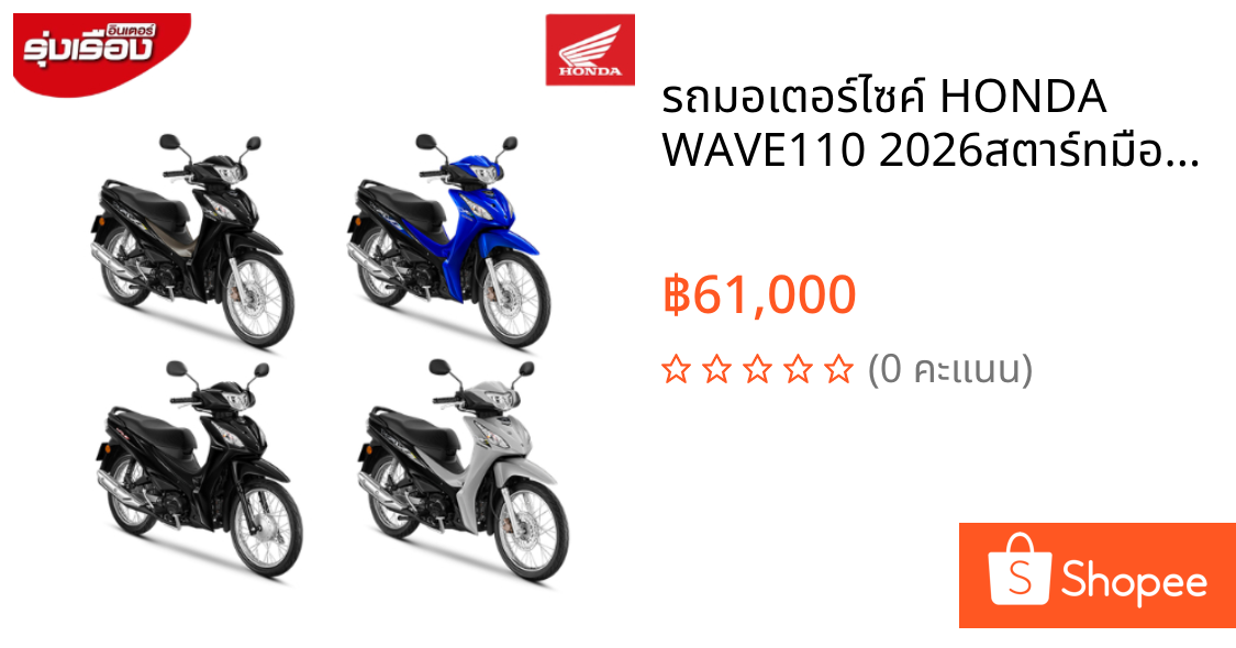 รถมอเตอร์ไซค์ HONDA WAVE110 2026สตาร์ทมือ(ล้อซี่) รวมจดทะเบียน พรบ ไม่รวมส่ง
