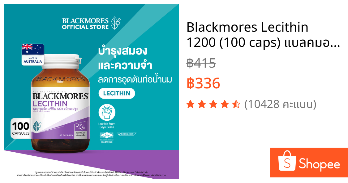 Blackmores Lecithin 1200 (100 caps) แบลคมอร์ส เลซิติน 1200 (100 แคปซูล)