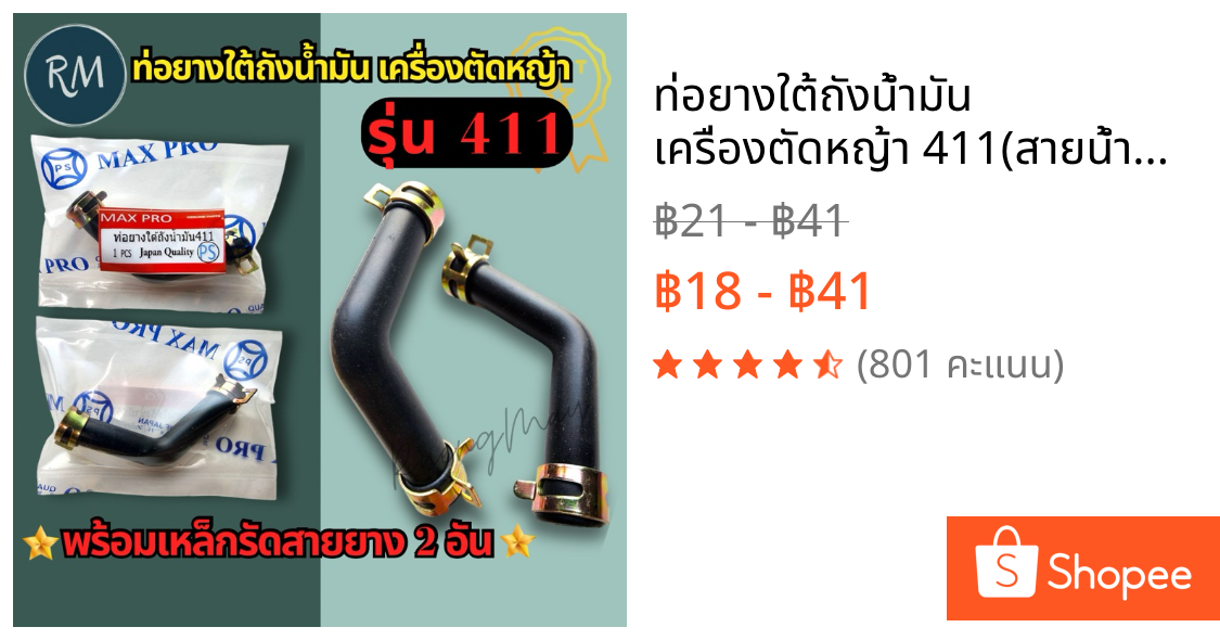 ท่อยางใต้ถังน้ำมัน​ เครื่องตัดหญ้า​ 411(สายน้ำมัน411ตัวL)​พร้อมเหล็กรัด