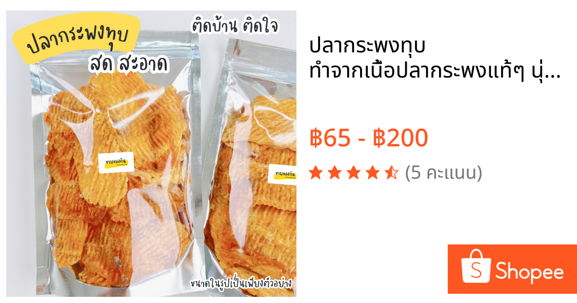 ปลากระพงทุบ ทำจากเนื้อปลากระพงแท้ๆ นุ่มๆ ฟูๆ หอมกล้่นปลากระพงแท้ 🐟🐠